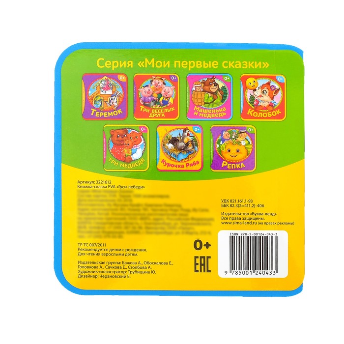 Книжка-сказка EVA "Гуси-Лебеди"