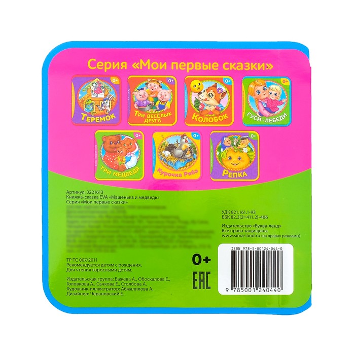 Книжка-сказка EVA "Машенька и медведь"