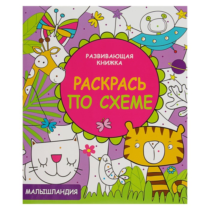 Развивающая книжка. Раскрась по схеме "Малышландия"