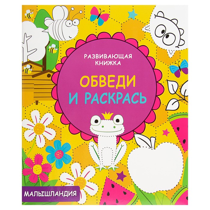Развивающая книжка. Обведи и раскрась "Малышландия"