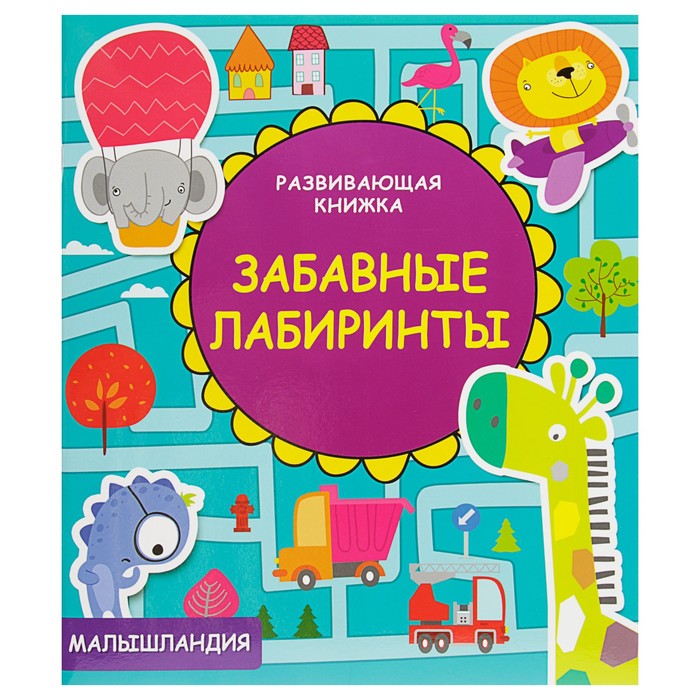 Развивающая книжка. Забавные лабиринты "Малышландия"