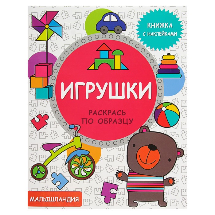 Книжка с наклейками. Малышландия. Игрушки
