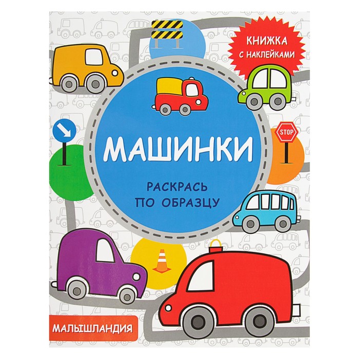 Книжка с наклейками. Малышландия. Машинки