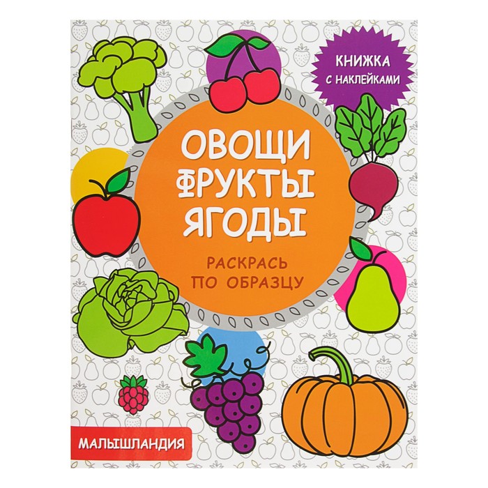 Книжка с наклейками. Малышландия. Овощи, фрукты, ягоды