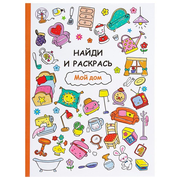 Найди и раскрась. Мой дом.