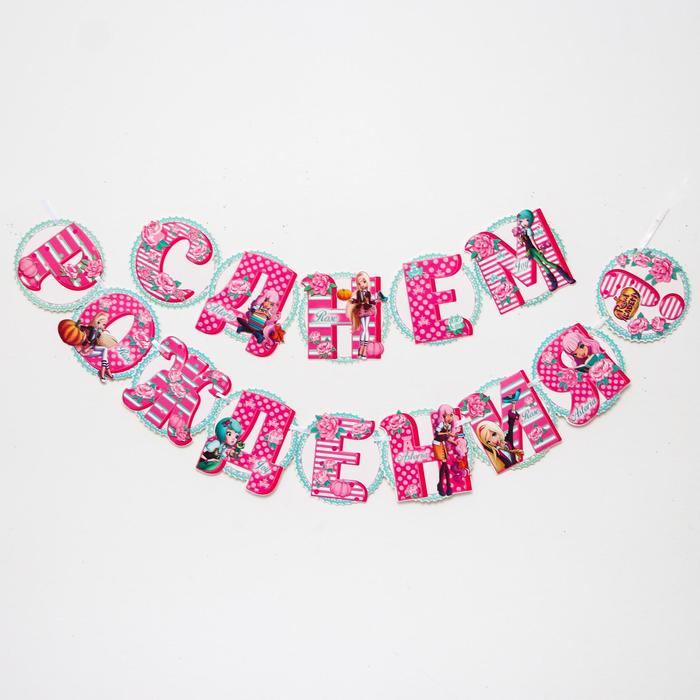 Гирлянда на ленте "С днем рождения", Королевская Академия, 150 см