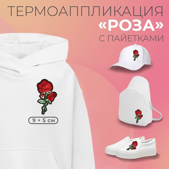 Термоаппликация «Роза», с пайетками, 9 × 5 см, цвет красный роза нс 5 9
