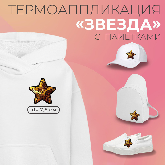 Термоаппликация "Звезда", с пайетками, d=7,5см, цвет золотой