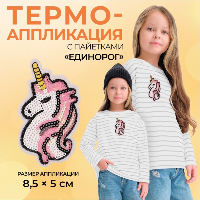 

Термоаппликация «Единорог», с пайетками, 8,5 × 5 см, цвет , цвет белый/розовый
