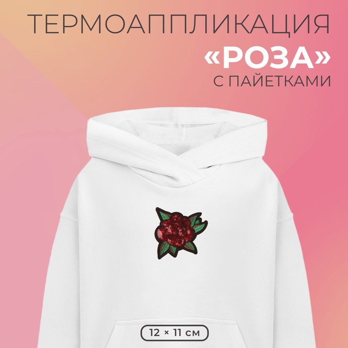 

Термоаппликация «Роза», с пайетками, 12 × 11 см, цвет красный