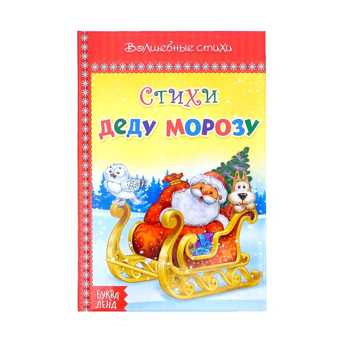 Книга в твёрдом переплёте "Стихи Деду Морозу"