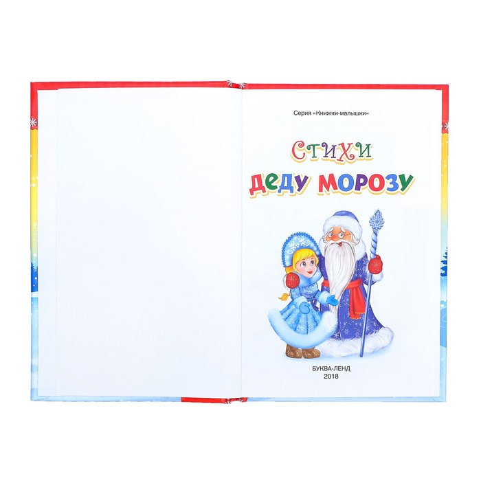 Книга в твёрдом переплёте "Стихи Деду Морозу"