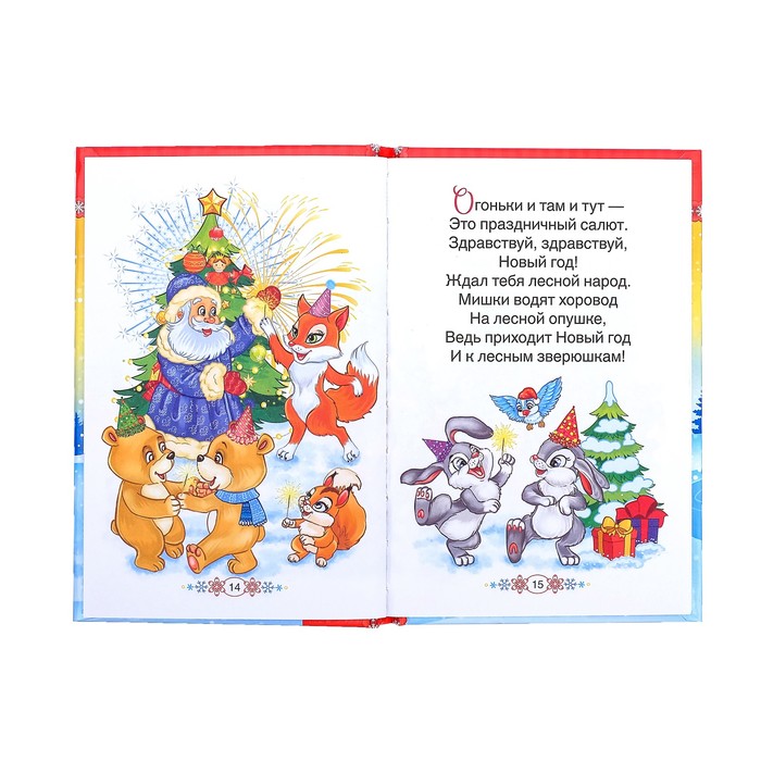 Книга в твёрдом переплёте "Стихи Деду Морозу"