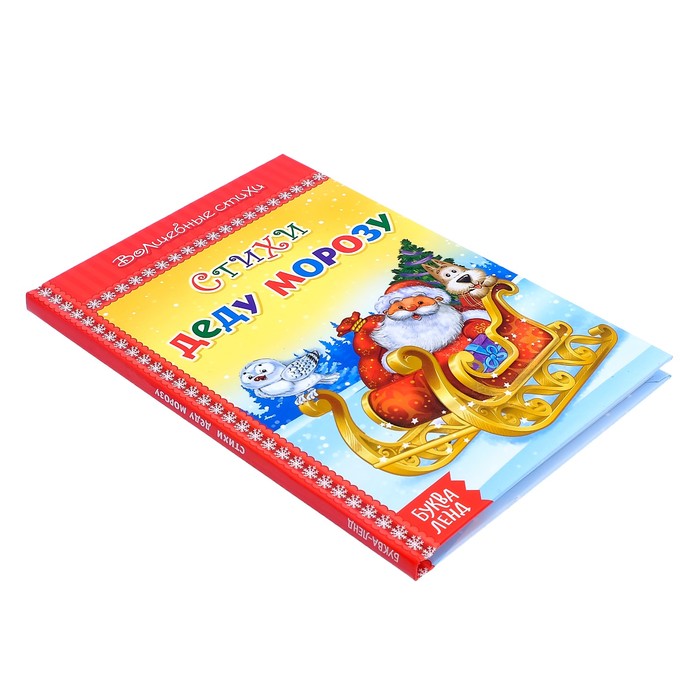 Книга в твёрдом переплёте "Стихи Деду Морозу"