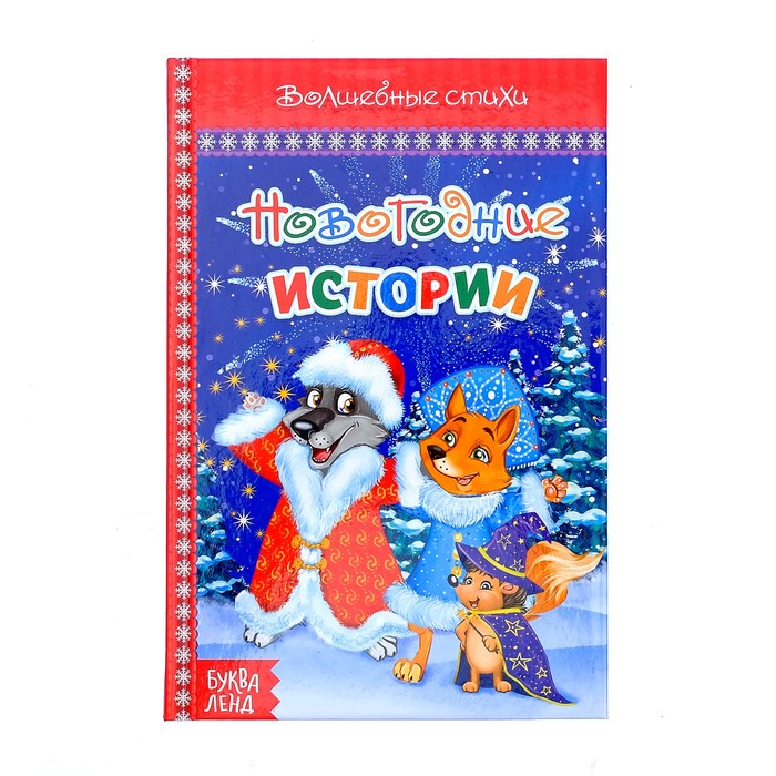 Книга в твёрдом переплёте "Новогодние истории"