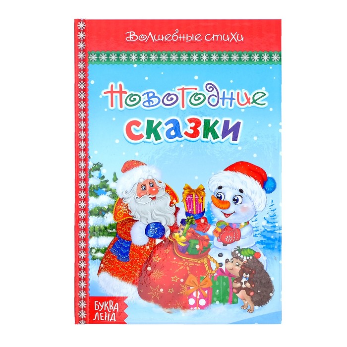 Книга в твёрдом переплёте "Новогодние сказки"