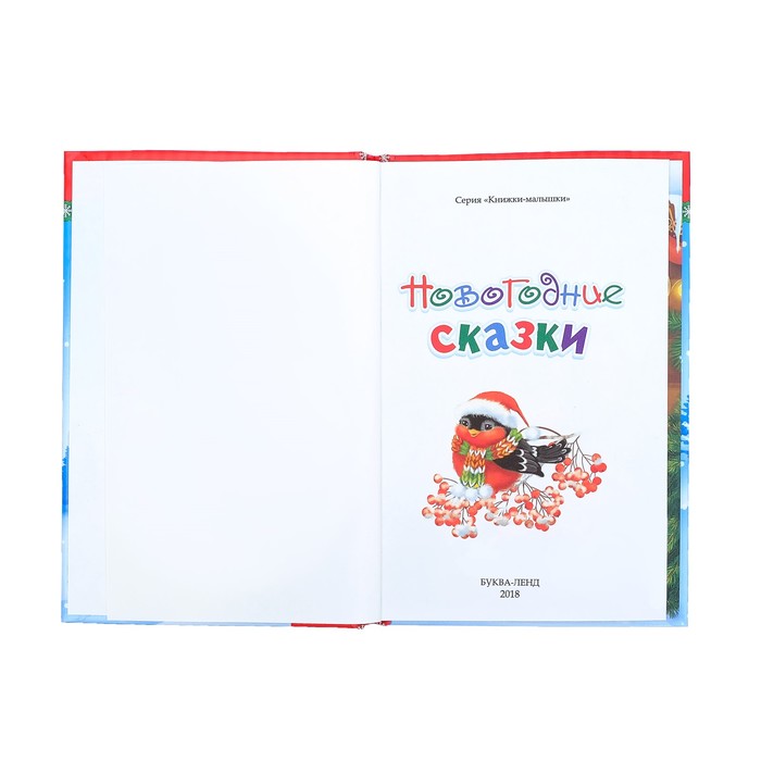 Книга в твёрдом переплёте "Новогодние сказки"