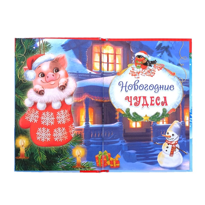 Книга в твёрдом переплёте "Новогодние сказки"