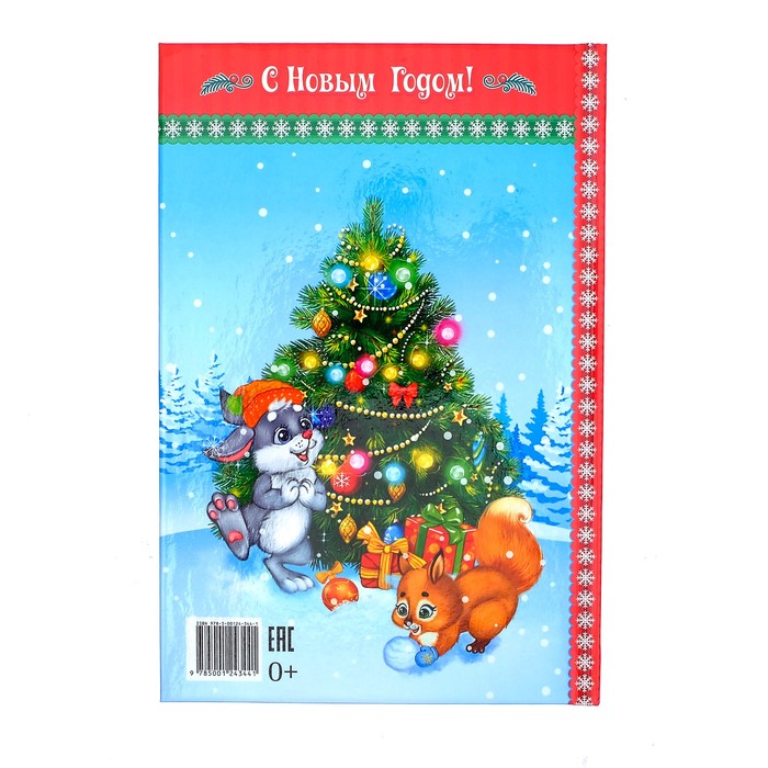 Книга в твёрдом переплёте "Новогодние сказки"