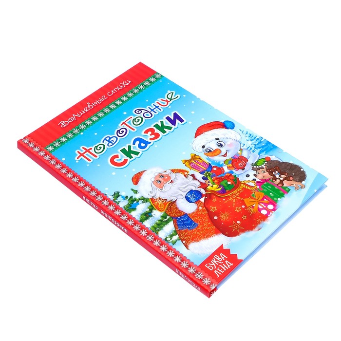 Книга в твёрдом переплёте "Новогодние сказки"