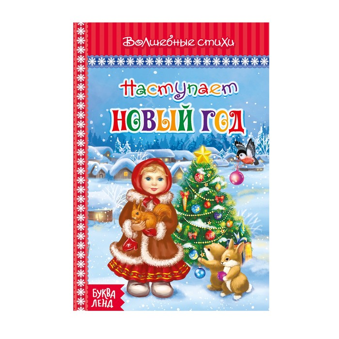 Книга в твёрдом переплёте "Наступает Новый год"