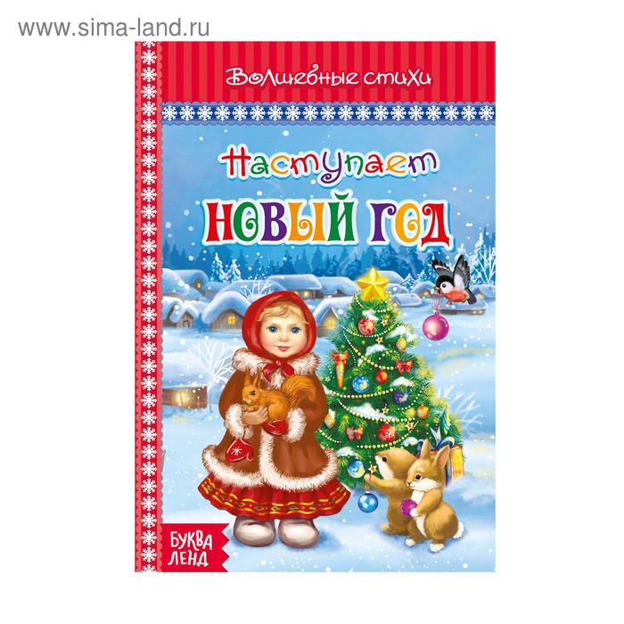Наступает Новый Год Книга