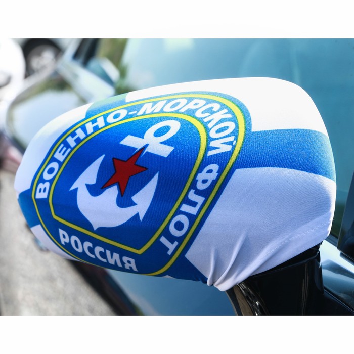 Чехлы на зеркало заднего вида &quot;ВМФ&quot;, 2 шт.