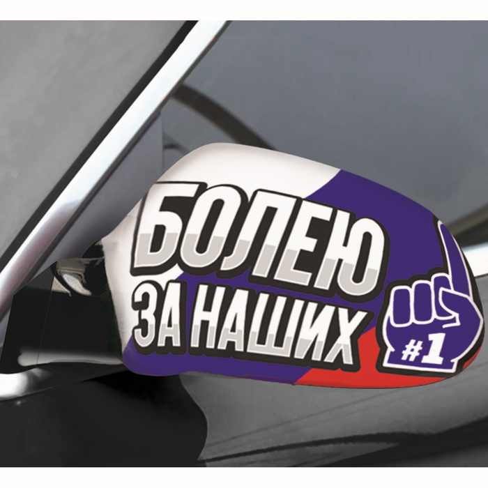 Чехлы на зеркало заднего вида &quot;Болею за наших&quot;, 2 шт.