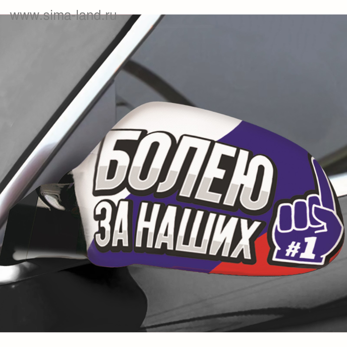 

Чехлы на зеркало заднего вида «Болею за наших», 2 шт