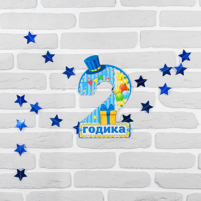 Набор цифра+гирлянда "2 годика"