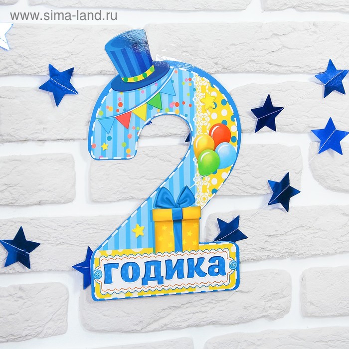 

Набор цифра, гирлянда «2 годика»