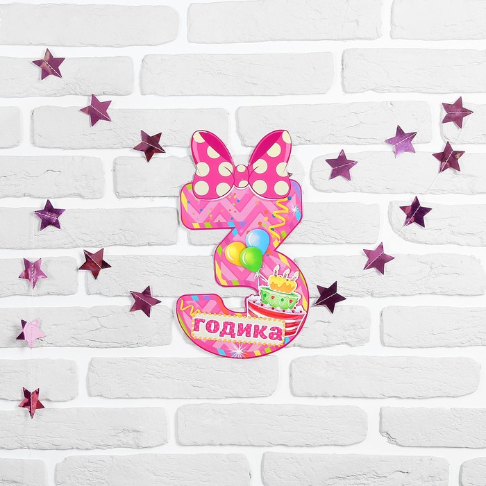 Набор цифра+гирлянда "3 годика"