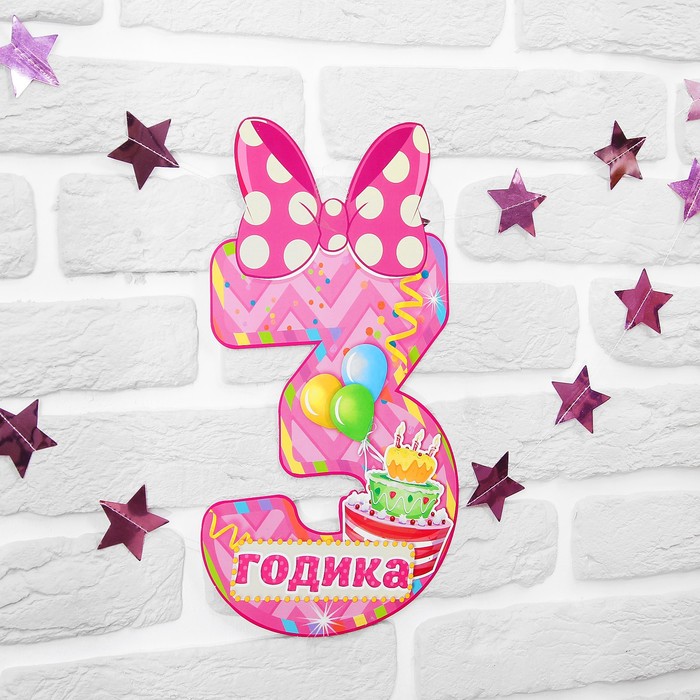 Набор цифра+гирлянда "3 годика"