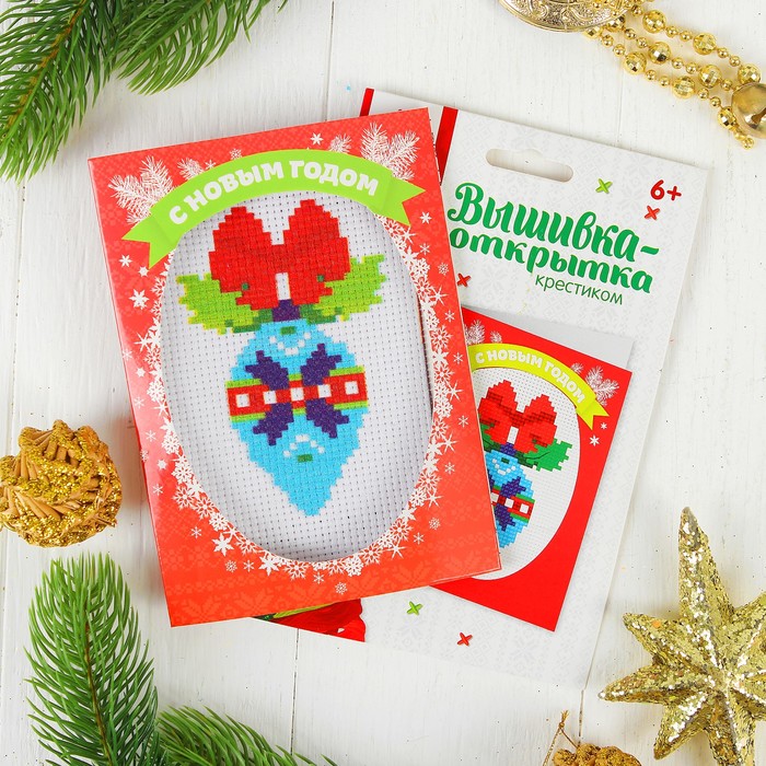 Новый год, вышивка крестиком в открытке "С Новым годом!" Елочная игрушка