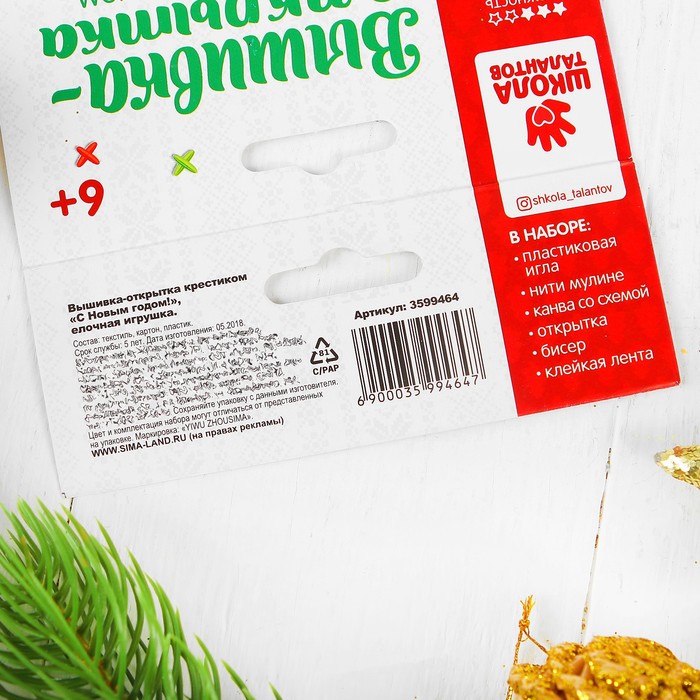 Новый год, вышивка крестиком в открытке "С Новым годом!" Елочная игрушка