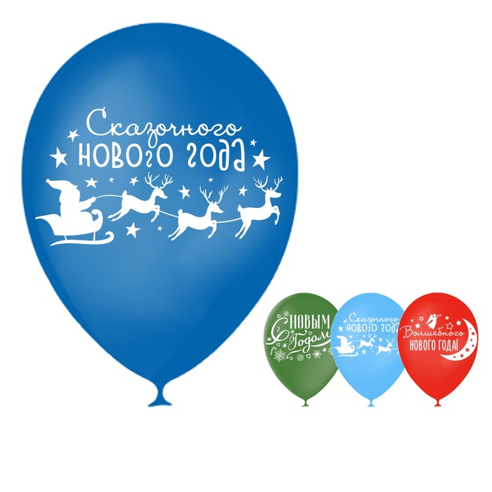 Шар воздушный 12" "Волшебного нового года", набор 15 шт, МИКС