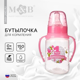 Бутылочка для кормления с ручками «Моя первая бутылочка», 150 мл, от 0 мес., цвет розовый