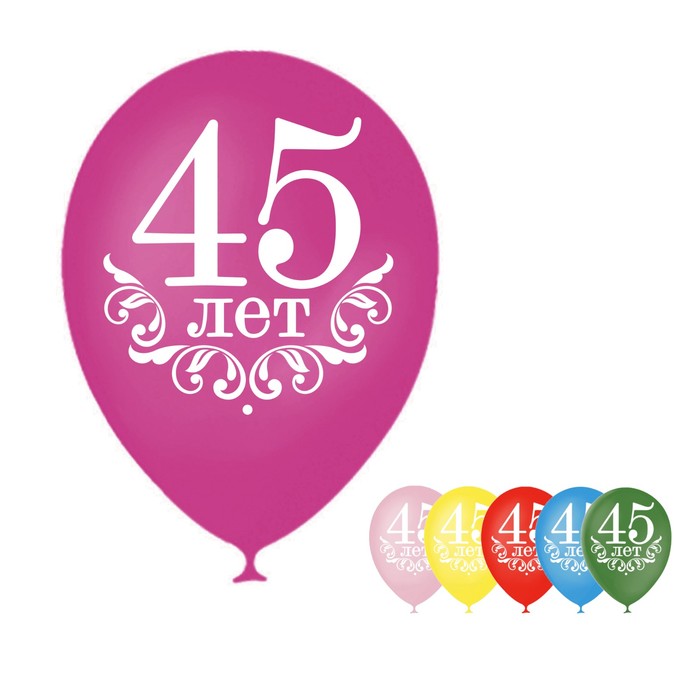 Шар воздушный "45 лет", 12", набор 50 шт.