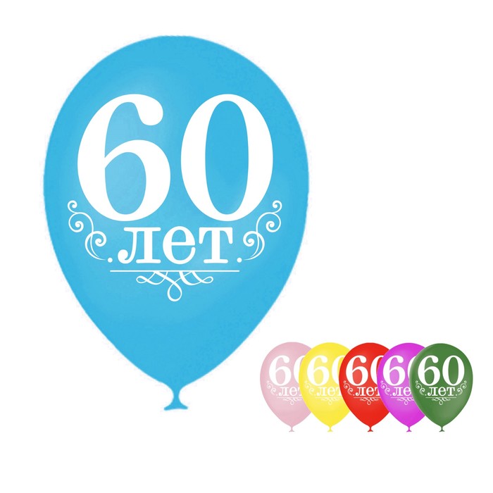 Шар воздушный "60 лет", 12", набор 50 шт.