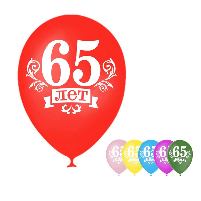 Шар воздушный "65 лет", 12", набор 25 шт.