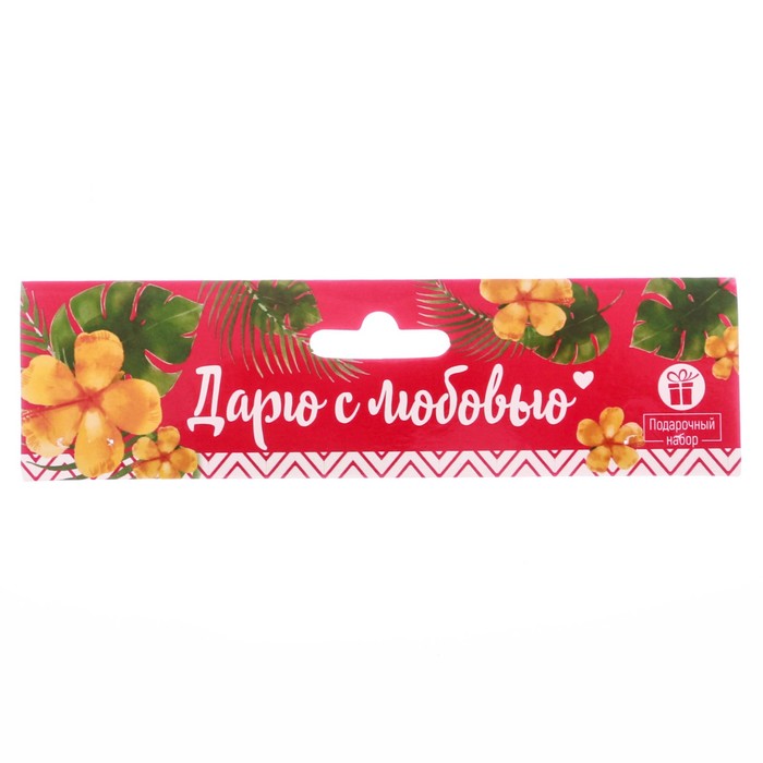 Подарочный набор "Дарю с любовью": косметичка-мешок и 3 ёмкости для косметики