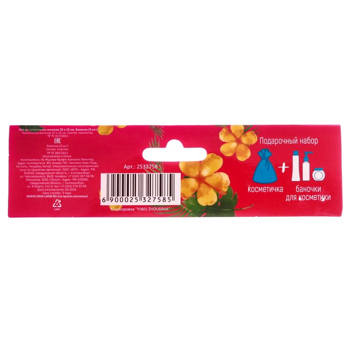 Подарочный набор "Дарю с любовью": косметичка-мешок и 3 ёмкости для косметики