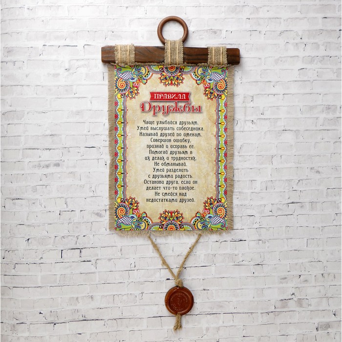 Сувенир свиток "Правила дружбы"