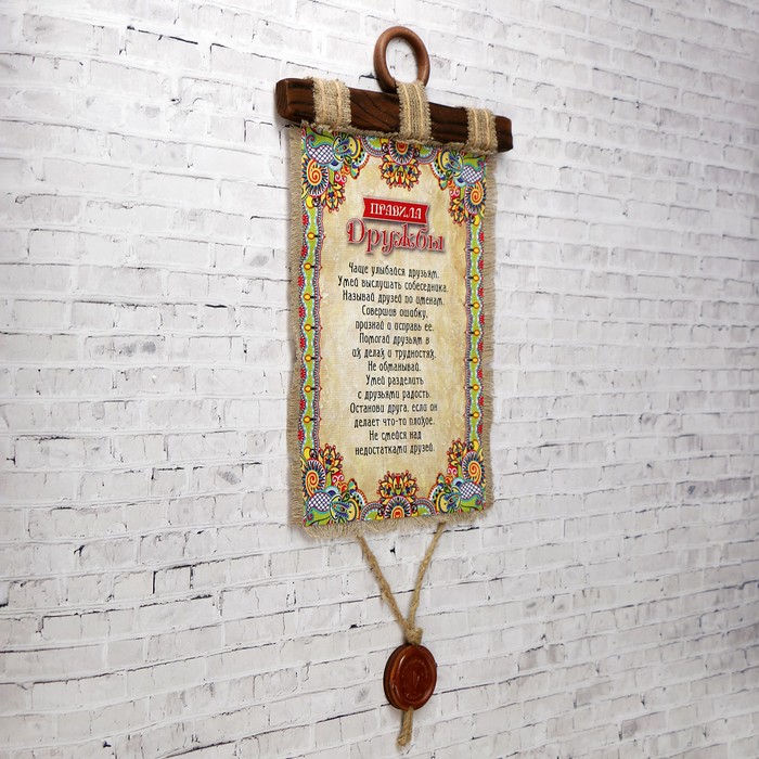 Сувенир свиток "Правила дружбы"