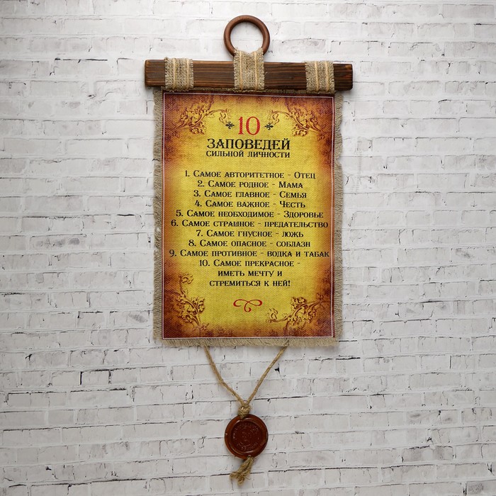 Сувенир свиток "10 заповедей сильной личности"