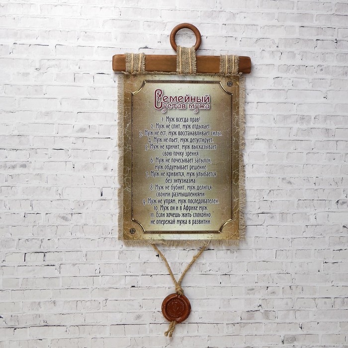 Сувенир свиток "Семейный устав мужа"