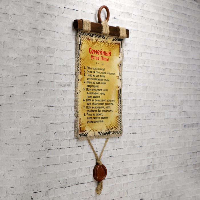 Сувенир свиток "Семейный Устав Папы"