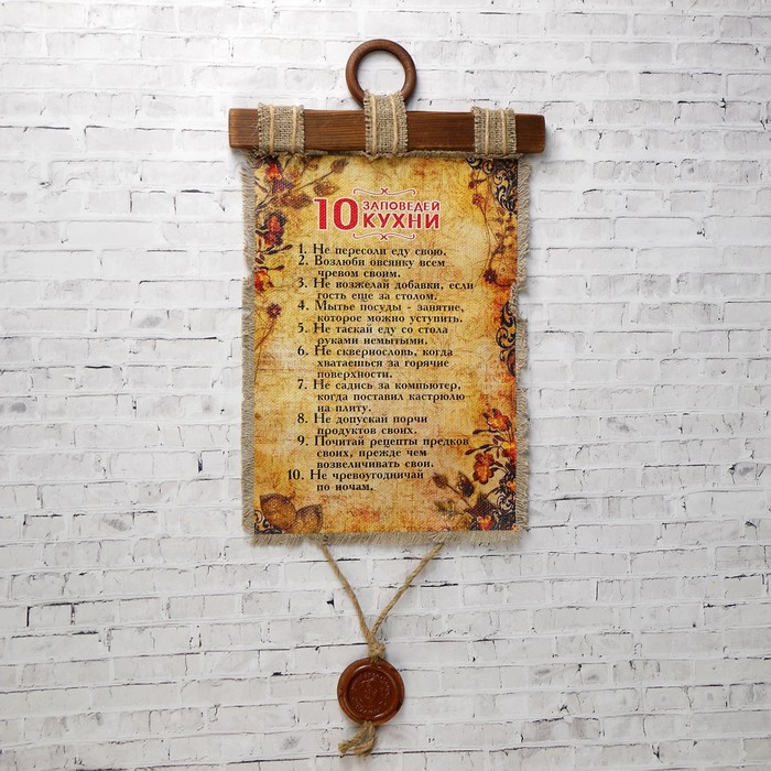 Сувенир свиток "10 заповедей кухни"