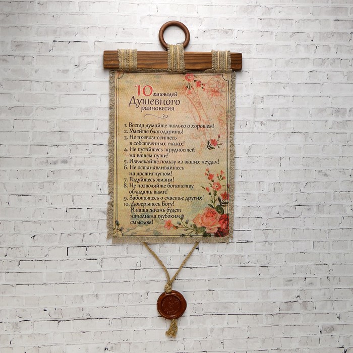 Сувенир свиток "10 заповедей душевного равновесия"