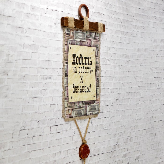Сувенир свиток "Ходить на работу - к деньгам"